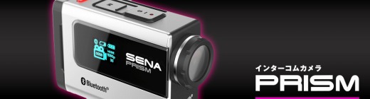 SENA　インターコムカメラ　PRISM
