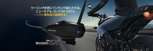 ツーリングを更にワンランク進化させる、ニューモデル、B+COM SB5X、まもなく登場です。