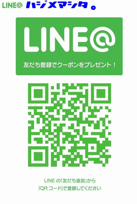 友だち登録記念のお得なクーポンもれなくもらえる！